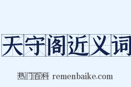 天守阁近义词是什么意思的图片